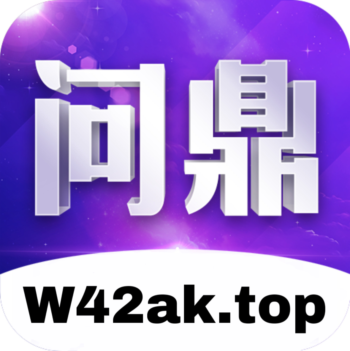 问鼎娱乐