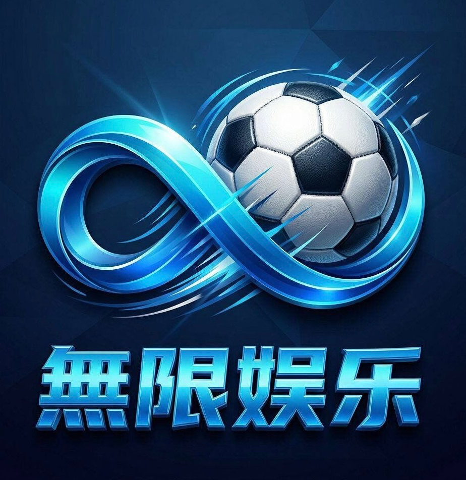 無限娱乐